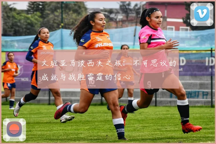文班亚马谈西决之旅：不可思议的成就与战胜雷霆的信心