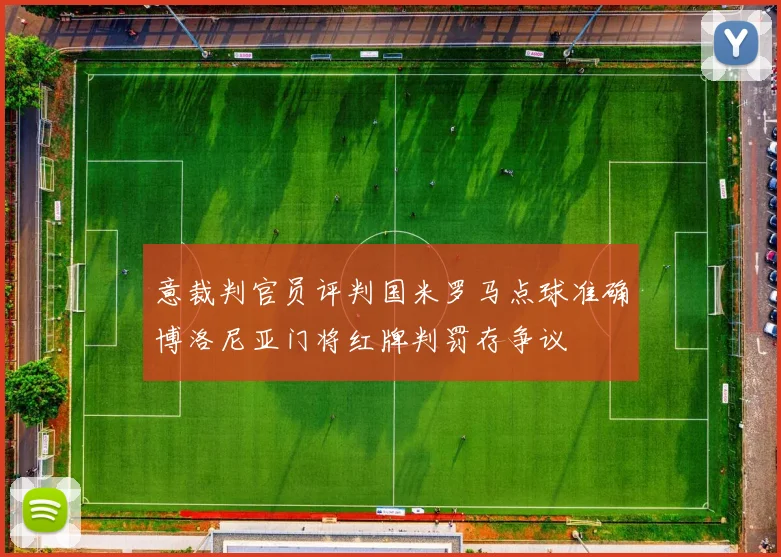 意裁判官员评判国米罗马点球准确博洛尼亚门将红牌判罚存争议