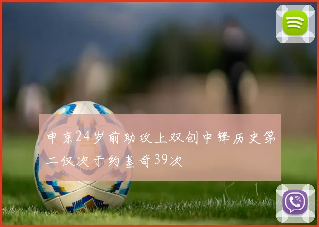申京24岁前助攻上双创中锋历史第二仅次于约基奇39次