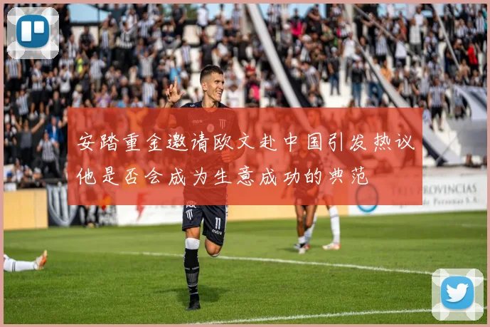安踏重金邀请欧文赴中国引发热议他是否会成为生意成功的典范