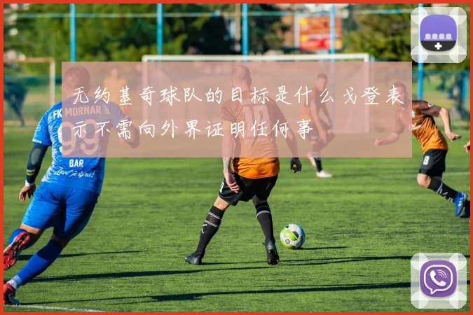 无约基奇球队的目标是什么戈登表示不需向外界证明任何事