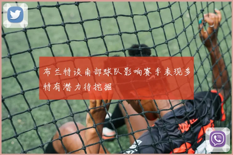 布兰特谈南部球队影响赛季表现多特有潜力待挖掘