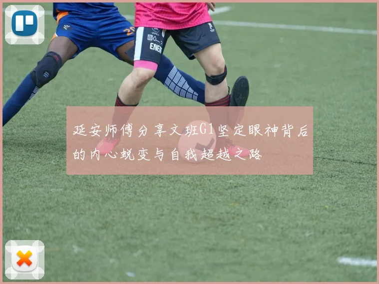 延安师傅分享文班G1坚定眼神背后的内心蜕变与自我超越之路