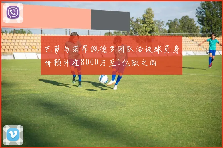 巴萨与若昂佩德罗团队洽谈球员身价预计在8000万至1亿欧之间