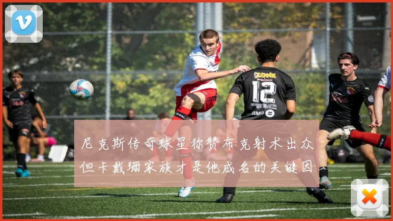 尼克斯传奇球星称赞布克射术出众但卡戴珊家族才是他成名的关键因素