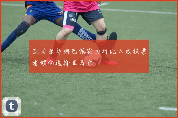 亚马尔与姆巴佩实力对比六成投票者倾向选择亚马尔